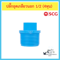 ราคา SCG ปลั๊กอุดเกลียวนอก หนา PVC 1 2 1 นิ้ว (21763869062)