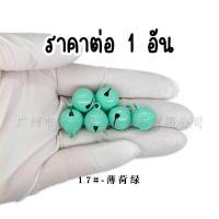 ราคา กระดิ่ง ใช้ทำกระพรวนแมว ใช้ DIY งานแฮนด์เมด อุปกรณ์อะไหล่พวงกุญแจ ปลอกคอสัตว์เลี้ยง ที่ห้องกระเป๋า โทรศัพท์ DIY 39 (22590299477)