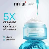 ราคา 0PAPA FEEL 5X เซราไมด์Cream 30g (22381628952)