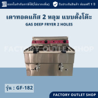 ราคา หม้อทอดแก๊ส 2 หลุมใหญ่ แถบสีแดง หลุมละ17ลิตร คุมอุณหภูมิได้60 200c มีก๊อกถ่ายน้ำมัน Gas Deep Fryer GF 182 (5587444263)