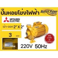 ราคา ปั๊มหอยโข่ง ปั๊มน้ำหอยโข่ง มิตซูบิชิ WCM 2205T 3HP 380V 220Vท่อ 2 x2 ใบพัดสแตนเลส ของแท้ 100 (19602085912)