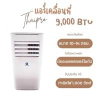 ราคา ส่งฟรี Portable Air แอร์เคลื่อนที่ Thaipro รุ่น T16H 09C 9000BTU มีล้อสามารถเคลื่อนย้ายได้สะดวก ประกัน 6 เดือน คอมเพลสเซอร์ 1 ปี เกรด B (22249630204)
