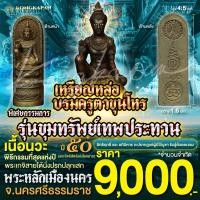 ราคา ลอยองค์หล่อบรมครูตาขุนโหร เนื้อนวะ รุ่นขุมทรัพย์เทพประทาน ปี 2550 พระโพธิสัตว์แห่งโชคลาภ พระหลักเมือง จ นครศรีธรรมราช (22846710479)