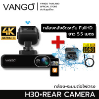 ราคา VANGO H30 กล้องติดรถยนต์ คมชัดระดับ 4K เชื่อมแอปบนมือถือ ชัดมากกลางคืนด้วย F1 8 แบตคาปาซิเตอร์ วนทับวีดีโอเก่าอัตโนมัติ เพิ่มกล้องหลังFullHD (15274498293)