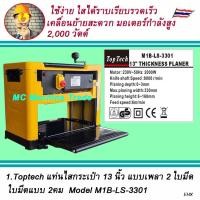 ราคา TopTech เครื่องรีดไม้ กบแท่นไสไม้ เครื่องไสไม้ เครื่องรีดไม้ 13นิ้ว มีให้เลือก 2 รุ่น Model M1B LS 3301 และ MB320 (21511693015)