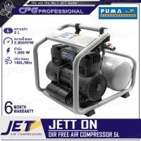 ราคา JET BY PUMA ปั๊มลม ปั๊มลมแบบไร้น้ำมัน Oil Free ขนาด 5 ลิตร กำลัง 1000 วัตต์ รุ่น JETT ON (22104631866)