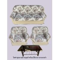 ราคา โซฟาชุดรับแขก3ตัว พร้อมโต๊ะกลาง ประกอบสำเร็จ จัดส่งทั่วประเทศ (22785760808)