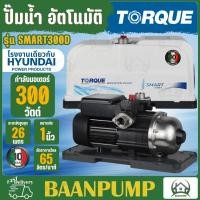 ราคา HYUNDAI TORQUE ปั๊มออโต้ รุ่น HD WP SMART300 กำลัง 300 วัตต์ ปั้มออโต้ ปั๊มน้ำ ปั๊มน้ำ ปั๊มอัตโนมัติ 300W ปั๊มน้ำ (21688185557)