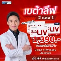 ราคา แท้100 ส่งตรงบริษัท BetaLiv เบต้าลีฟ ส่งฟรี ซื้อ 2 แถม 1 Beta Liv 1 กล่องบรรจุ 10 เม็ด beta liv เบต้าลิฟ อาหารเสริมบำรุงตับ ตับอักเสบ ตับแข็ง ไขมันพอกตับ (21733105686)