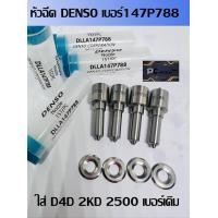 ราคา หัวฉีด ไทเกอร์ Tiger D4D 2kd เครื่อง 2500 เบอร์เดิม ตรงรุ่น 147p788 ครบชุด ปลาย4ตัว พร้อมแถม แหวนแท้ Denso เบอร์ 788 สินค้าเกรดคุณภาพสูง งานมีประกันทุกกรณี (22423990889)