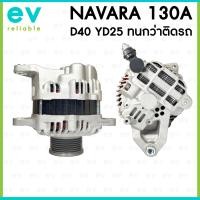 ราคา ไดชาร์จ นาวาร่า NAVARA D40 YD25 12V 130A มู่เล่ย์ฟรีล็อค 7PK แอมป์สูงกว่า ทนกว่าของติดรถ นิสสัน NISSAN (22375460897)