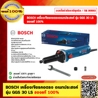 ราคา BOSCH เครื่องเจียรคอตรง อเนกประสงค์ รุ่น GGS 30 LS ของแท้ 100 (21421480356)