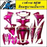ราคา เฟรมรถ ชุดสีเวฟ110i รุ่นปี 2011 2018 15 ชิ้น มีมากกว่า 30 สีให้เลือก ชุดสีเวฟ110i เปลือกรถ เฟรมเวฟ110i ของแต่งเวฟ อะไหล่แต่งเวฟ ชุดสีเวฟ (21929991850)