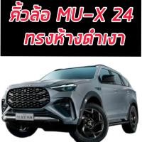 ราคา คิ้วล้อ โป่งล้อ ISUZU MU X 24 25 คิ้วล้อขนาด 4 นิ้ว ทรงห้าง สีดำด้าน สีดำเงา ตรงรุ่น ขอบกาว 3 M ISUZU MU X 24 25 (22479907759)