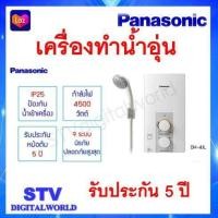 ราคา เครื่องทำน้ำอุ่นPanasonic 4500 วัตต์ รุ่น DH 4JL1TK รับประกันหม้อต้ม5 ปี (15956166440)