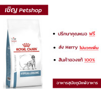 ราคา ส่งฟรี Royal canin HYPOALLERGENIC dog 7 kg โรยัล คานิน อาหารสุนัขแพ้อาหาร อาหารสุนัข แพ้อาหาร 7 กก (2276342959)