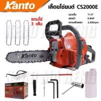 ราคา KANTO KT CS2000E เลื่อยยนต์ 0 8 แรงม้า พร้อม โซ่เลื่อยยนต์ 11 5 3เส้น เครื่องแรงต่อเนื่อง สามารถติดได้ทุกองศา (13730331539)