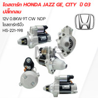 ราคา ไดสตาร์ท HONDA JAZZ GE CITY ปี 03 ปลั๊กกลม (21226637581)