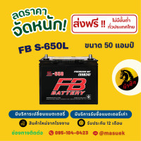 ราคา FB Battery S 650L แบตเตอรี่รถยนต์ แบตเตอรี่รถเก๋ง แบต 50 แอมป์ ไฟแรง ใหม่จากโรงงาน มีรับประกัน 1 ปี (22800329946)