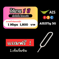 ราคา ซิมเน็ต Aisไม่อั้น ซิมเทพเน็ตรายปี เล่นนาน12เดือน Ais ซิมโปรเน็ต มาราธอน Ais ไม่ลดสปีดแถมเข็มจิ้มซิม (22694379471)