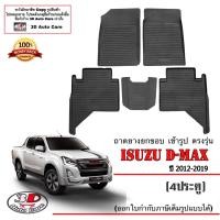 ราคา Isuzu Dmax 4ประตู 2012 2019 ตรงรุ่น ผ้ายางปูพื้น ถาดยางยกขอบ D max (22097045079)