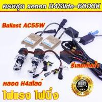 ราคา Set H4Slide 6000K ไฟxenonครบชุด บัลลาตส์ AC55W เกรดมาตราฐานไฟแรง ไฟนิ่ง สว่างมาก พร้อมสายรีเลย์กันน้ำ ใส่แทนหลอดH4เดิมติดรถ ประกัน 3 เดือน (22852330899)