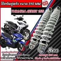 ราคา โช๊คหลัง Yamaha Aerox 155 ทุกรุ่น สีแดง ขาว เงิน 1ชุด 2 ตัว ขนาดความสูง 310 มม สำหรับ ยามาฮ่า แอร๊อกซ์ 155 ทุกรุ่น สีสวย AEROX พร้อมส่งด่วน (21910002924)