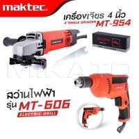ราคา MAKTEC แพ็คคู่ เครื่องเจียร 4 นิ้ว รุ่น MT 954 สว่าน MT 606 งานเทียบ เกรด AAA สุดคุ้ม (22426743140)