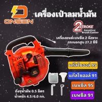 ราคา ONSEN เครื่องเป่าลมน้ำมัน เครื่องเป่าใบไม้ เป่าลม มือถือ เครื่องยนต์เบนซิล 2 จังหวะ 26 ซีซี (18784761906)