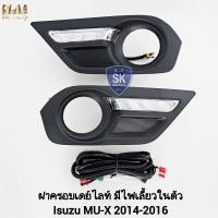 ราคา ฝาครอบเดย์ไลท์ LED Daylight DRL ISUZU MU X MUX 2014 2015 2016 อีซูซุ มิวเอ็กซ์ มีไฟเลี้ยวในตัว ฝาครอบไฟตัดหมอก (21516759049)