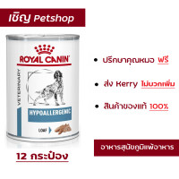 ราคา ส่งฟรี Royal canin hypoallergenic can โรยัล คานิน อาหารสุนัขแพ้อาหาร อาหารสุนัข แพ้อาหาร กระป๋อง 400g x 12 cans (2444084445)