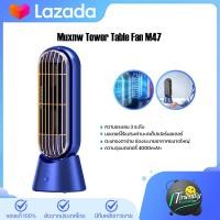 ราคา Muxnw Tower Table Fan M47 พัดลมทาวเวอร์ตั้งโต๊ะ พัดลมตั้งโต๊ะ พัดลมทาวเวอร์ขนาดเล็ก พัดลมทาวเวอร์อัจฉริยะ (21980456105)