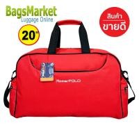 ราคา BagsMarket กระเป๋าเดินทาง Romar Polo 20 นิ้ว กระเป๋าสะพายข้าง กระเป๋าเสื้อผ้า พร้อมสายสะพาย R21374 (22396939231)