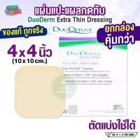 ราคา DuoDerm Extra Thin แผ่นแปะแผลกดทับ 4x4 นิ้ว ยกกล่อง 10 แผ่น (22846443239)