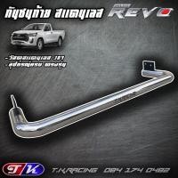 ราคา กันชนท้าย กันชนหลัง รถกระบะ สแตนเลส 304 ตรงรุ่น Revo (7160022618)