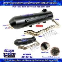 ราคา ท่อผ่าชาญสปีด PCX 150ปี2014 2017 คลิก125i ปี2014 2017 ผ่ารวมรุ่น ผ่าดัง หมก มอก ผ่า2ระบบ คอสปริง25 32 38จุก38มิล ป้ายนูนใหม่ CHANSPEED (22133984149)