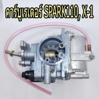 ราคา YAMAHA แท้ศูนย์ ชุดคาร์บูเรเตอร์ SPARK110 X 1 5TN E4101 20 สปาร์ค (2950650512)