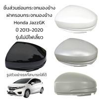 ราคา ฝาครอบกระจกมองข้าง Honda JazzGK ปี 2013 2020 รุ่นไม่มีไฟเลี้ยว (19534770644)
