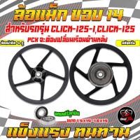 ราคา 1 คู่แถมฟรีลูกปืน ล้อแม็กCLICK125 CLICK125 i PCX ต้องเปลี่ยนเรือนด้านหลัง หน้าดิส4รู หลังดรัม ขอบ14 ล้อแม็กคลิก (22304633596)