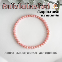 ราคา หินมงคล หินโรโดโครไซต์ ขนาด 4 มิล ช่วยรักษาแผลใจ ช่วยดึงดูดความรัก สร้อยหินมงคล หินนำโชค กำไลหิน หินสีชมพู Rhodochrosite (16354590110)