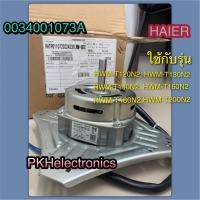 ราคา มอเตอร์ปั่นแห้ง เครื่องซักผ้า HAIER 0034001073A ใช้กับรุ่น HWM T120N2 HWM T130N2 HWM T140N2 HWM T160N2 HWM T180N2 HWM T200N2 (18330389735)