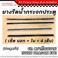 ราคา ยางรีดน้ำกระจกประตู ดราก้อนอาย DRAGON EYE แคป CAB 97 ประตูหน้า ยางรีดน้ำประตู ยางขอบกระจก ประตู ยางร่องน้ำขอบกระจก (22043976221)