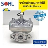 ราคา วาล์วหม้อลมเบรกชิฟฟี่ วาวล์ลม HINO สิงห์ไฮเทค RL3518RE01 SORL รับประกัน6เดือน 89779 (17278976407)