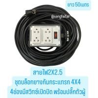 ราคา บล็อกยาง 4x4 ประกอบ พร้อมสายไฟและปลั๊กกราวน์คู่ 4ช่อง มีสวิทซ์เปิดปิดและปลั๊กตัวผู้ ปลั๊กพ่วง บล็อกยาง พร้อม สายไฟ VCT 2X2 5 sqmm ปลั๊กไฟสนาม กันกระแทก ยืดหยุ่น ใช้งานได้ทุกสถานที่ (22319930777)