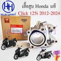 ราคา เสื้อสูบ Click 125i 2012 2021 Click 125 2024 ทุกรุ่น แท้ศูนย์ Honda 12100 KZR 600 Cylinder เสื้อสูบคลิก125i คลิก125i ร้าน เฮง เฮง มอเตอร์ ฟรีของแถมทุกกล่อง (22356519737)
