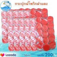ราคา กระปุกฝาแดง 50ml 10แพ็ค 200ใบ กระปุกน้ำพริก กระปุกน้ำพริกฝาแดง กระปุกพลาสติก กระปุกเล็ก กระปุกกะปิ กระปุก อย่างดี ฝาไม่หลุด (9742562481)