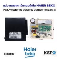 ราคา กล่องแผงสตาร์ทคอมตู้เย็น บอร์ดตู้เย็น อินเวอร์เตอร์ HAIER BEKO เบโค Part VFC2NP 00 VETZ110L VETB90 110 คอมเพรสเซอร์ไดรฟ์ตู้เย็น แท้ถอด อะไหล่ตู้เย็น (22495055893)