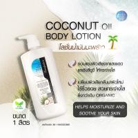 ราคา โลชั่นมะพร้าว 1 ลิตร ออร์แกนิค บำรุงผิวกาย ฟื้นฟูผิวเสีย Body Lotion โลชั่นบำรุงผิว โลชั่น ครีมมะพร้าวแท้ ครีมทาผิว ขาว โลชั่นทาผิว (18837379617)