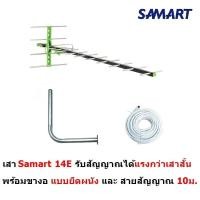 ราคา Samart เสาอากาศดิจิตอล รุ่น 14E สำหรับบ้านที่อยู่ไกลสถานี หรือต่อดูหลายจุด สำหรับติดตั้งภายนอก พร้อมสายสัญญาณ 10 เมตร และ เสางอยึดผนัง DVB T2 Antenna Outdoor (14235367591)