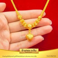 ราคา RarinGold รุ่น A0331 สร้อยคอ ระย้าสี่เสา คั่นเม็ดข้าวโพด โอ่ง ดอกไม้ ห้อยหัวใจ หุ้มทอง สร้อยสี่เสา ขนาด 1 บาท ยาว 18 นิ้ว (6517268944)